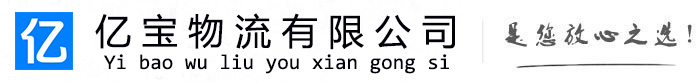 盐源亿宝物流运输公司